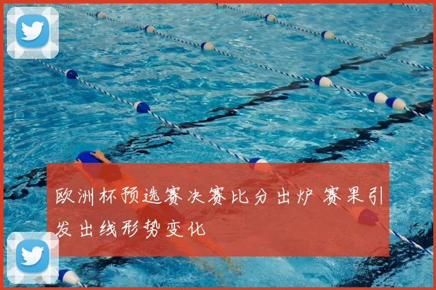 欧洲杯预选赛决赛比分出炉 赛果引发出线形势变化