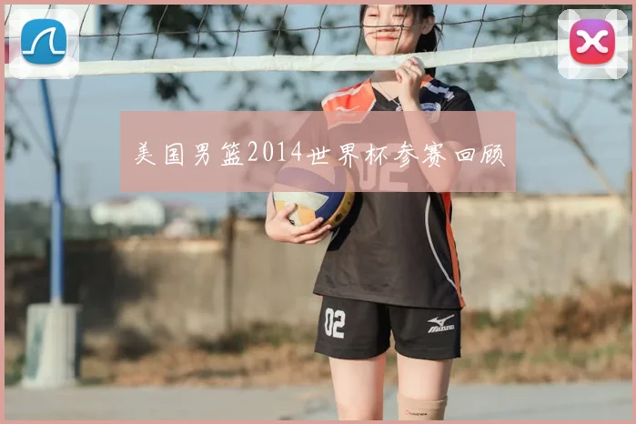 美国男篮2014世界杯参赛回顾