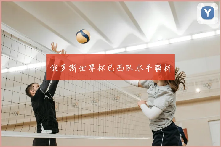 俄罗斯世界杯巴西队水平解析