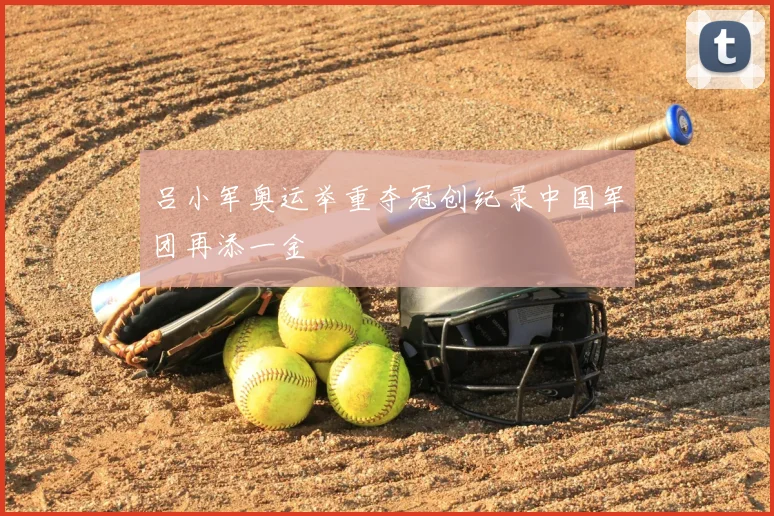 吕小军奥运举重夺冠创纪录中国军团再添一金