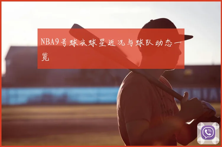 NBA9号球衣球星近况与球队动态一览