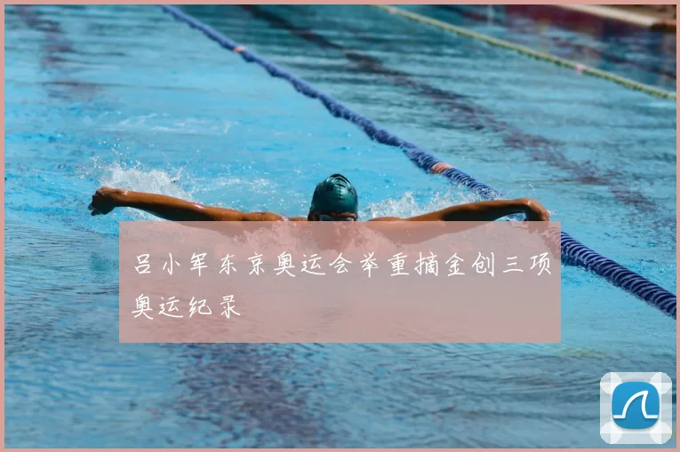 吕小军东京奥运会举重摘金创三项奥运纪录