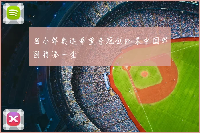吕小军奥运举重夺冠创纪录中国军团再添一金