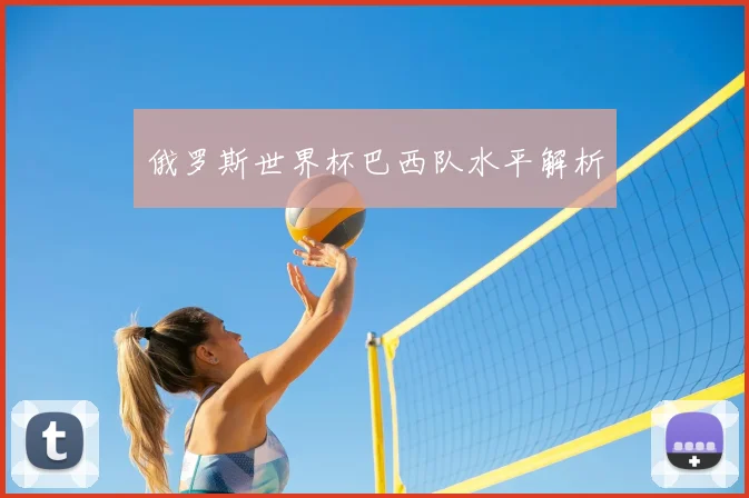 俄罗斯世界杯巴西队水平解析