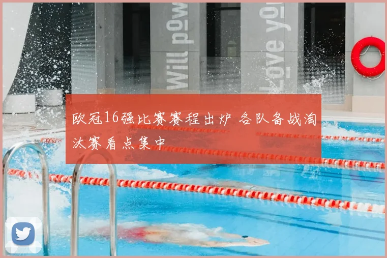 欧冠16强比赛赛程出炉 各队备战淘汰赛看点集中