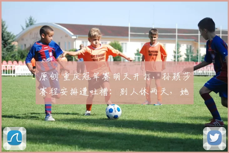 原创 重庆冠军赛明天开打，孙颖莎赛程安排遭吐槽：别人休两天，她连轴转！