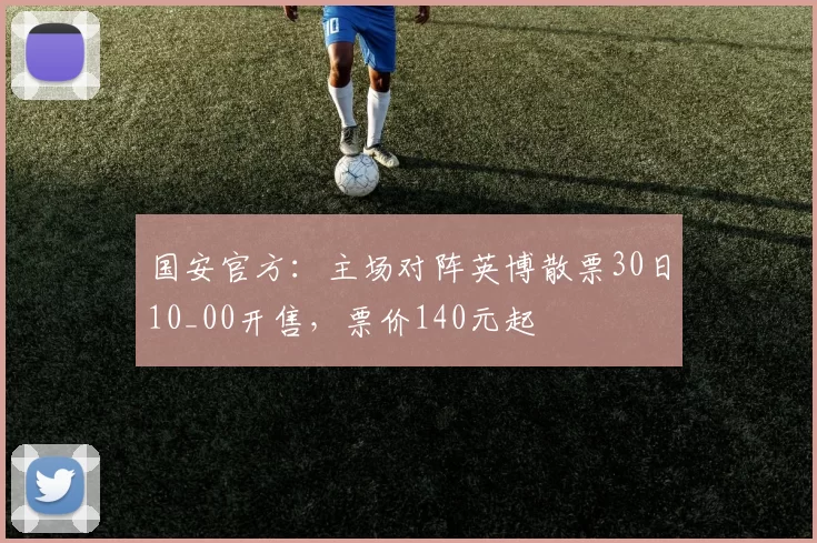 国安官方：主场对阵英博散票30日10_00开售，票价140元起