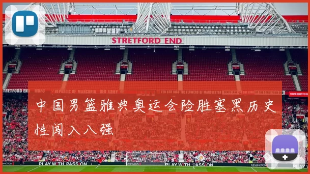 中国男篮雅典奥运会险胜塞黑历史性闯入八强