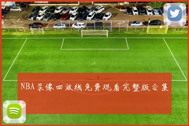 NBA录像回放线免费观看完整版合集