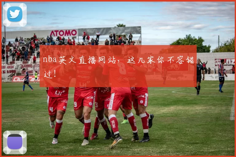 nba英文直播网站，这几家你不容错过！