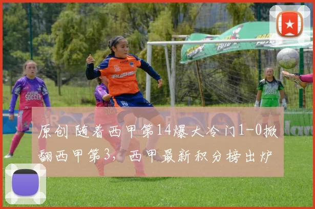 原创 随着西甲第14爆大冷门1-0掀翻西甲第3，西甲最新积分榜出炉