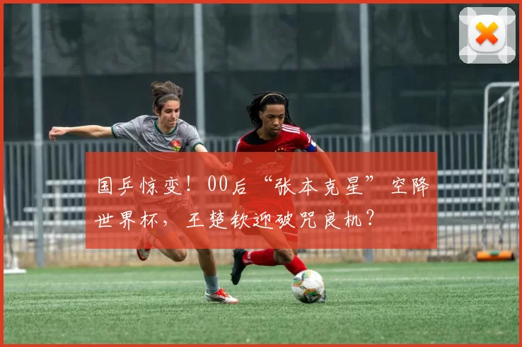 国乒惊变！00后“张本克星”空降世界杯，王楚钦迎破咒良机？