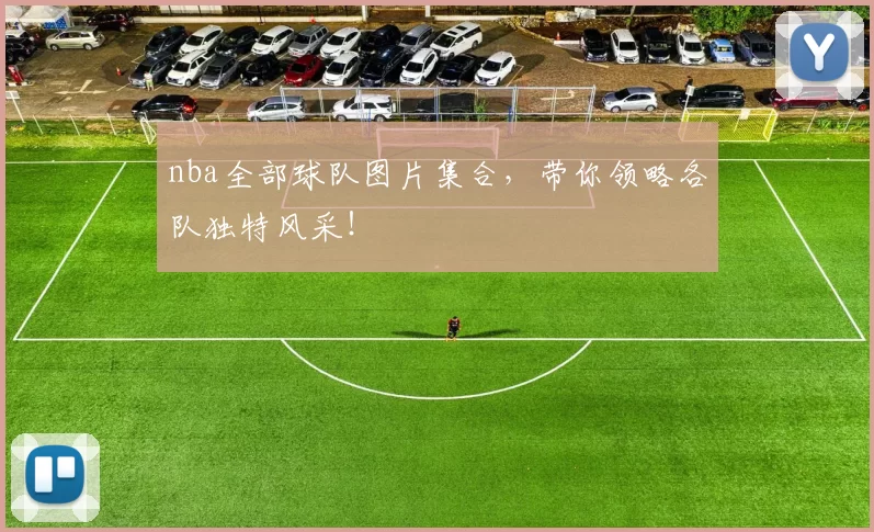 nba全部球队图片集合，带你领略各队独特风采！
