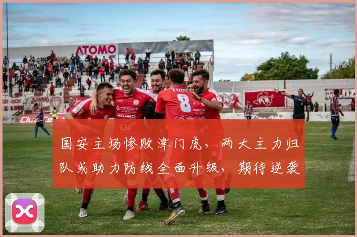 国安主场惨败津门虎，两大主力归队或助力防线全面升级，期待逆袭重燃希望_莱斯_防守_吴少聪