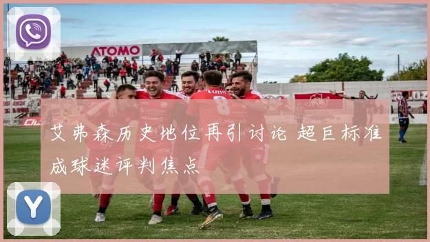 艾弗森历史地位再引讨论 超巨标准成球迷评判焦点