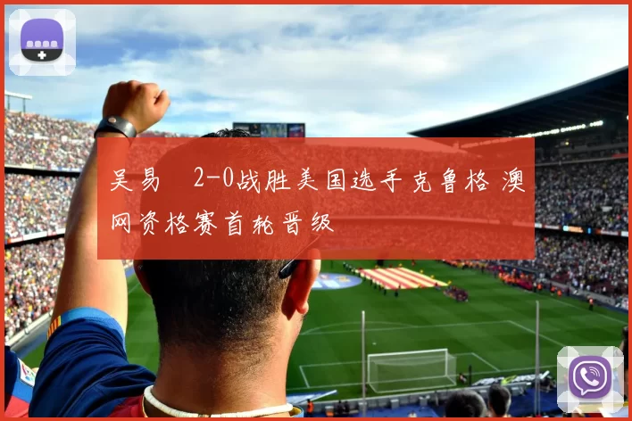 吴易昺2-0战胜美国选手克鲁格 澳网资格赛首轮晋级