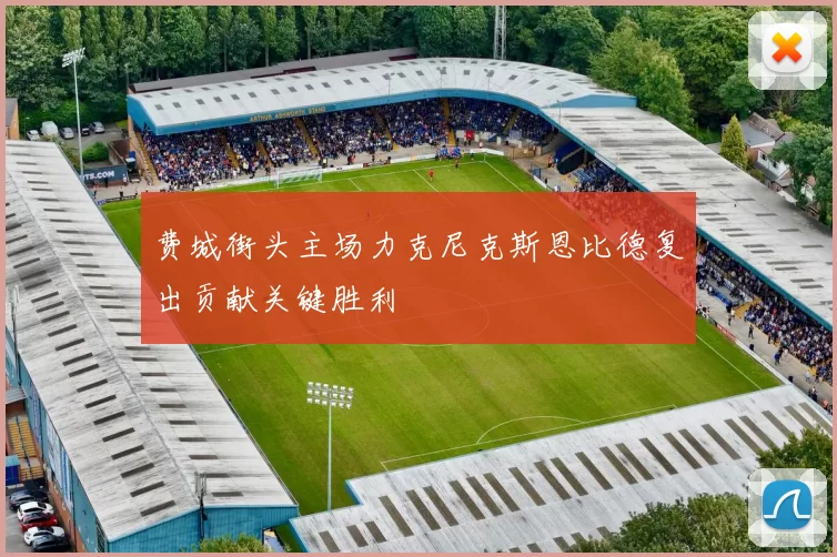 费城街头主场力克尼克斯恩比德复出贡献关键胜利