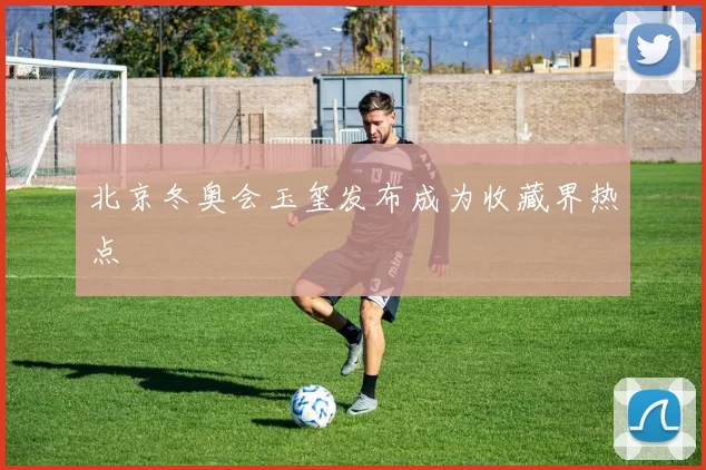 北京冬奥会玉玺发布成为收藏界热点