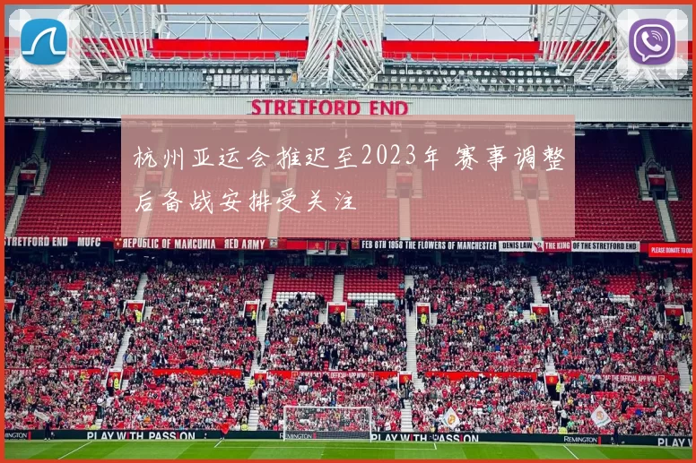 杭州亚运会推迟至2023年 赛事调整后备战安排受关注