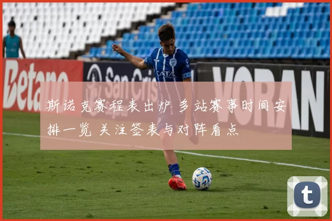 斯诺克赛程表出炉 多站赛事时间安排一览 关注签表与对阵看点