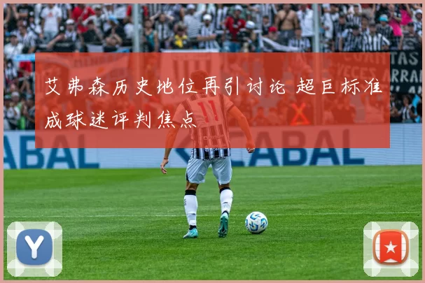 艾弗森历史地位再引讨论 超巨标准成球迷评判焦点