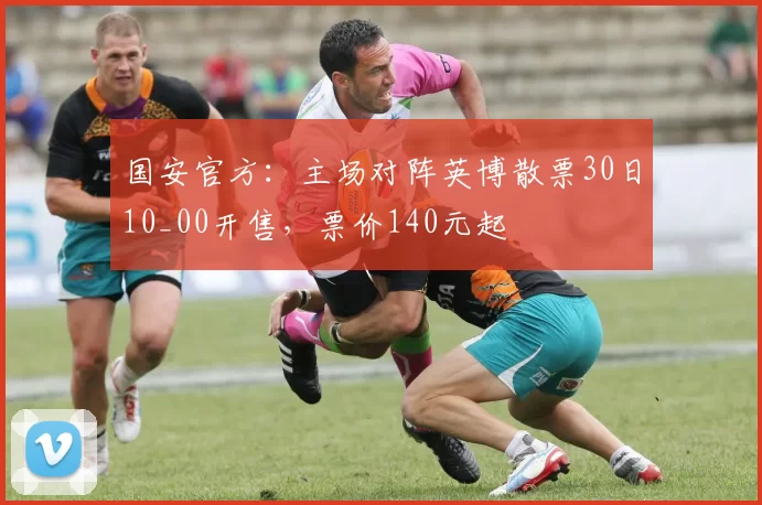 国安官方：主场对阵英博散票30日10_00开售，票价140元起